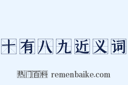 十有八九近义词是什么意思的图片